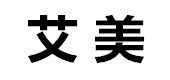 艾美